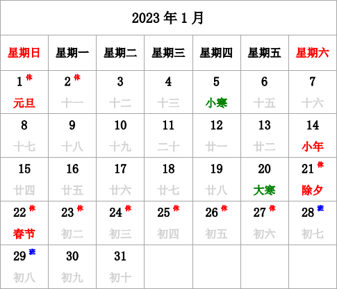 2023年日历 带节假日调休 带农历 无周数 周日开始 
